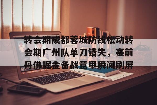 九游体育入口-成都蓉城足球俱乐部最新引援消息