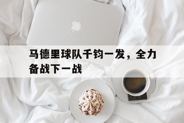 九游游戏中心-马德里 球队