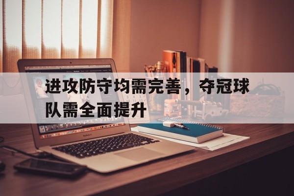 九游体育入口-进攻 防守