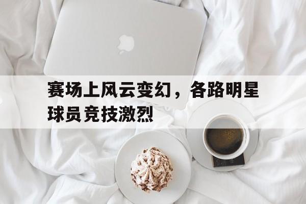九游下载官网-球员登场