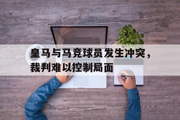 皇马和马竞胜负关系