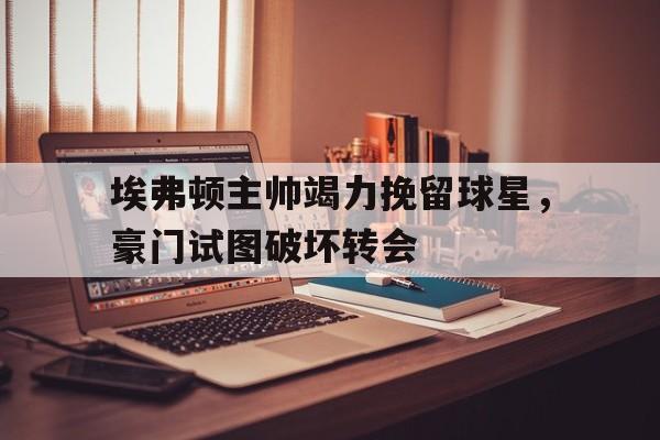九游游戏中心-埃弗顿知名球员